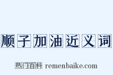 顺子加油近义词是什么意思的图片
